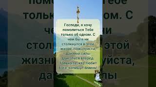 Господи, дай мне силы идти вперед! Только любящие Бога напишут «Аминь» и примут благословение!