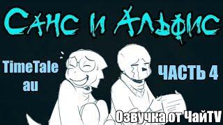 Санс и Альфис [TimeTale] Часть 4 (undertale comic dub)