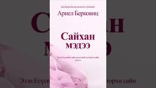 Сайн мэдээний сайн мэдээ номын 3-р бүлэг