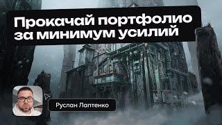 Прокачиваем портфолио за минимум усилий: мастер-класс от Руслана Лаптенко