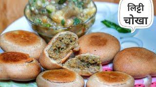 Litti Chokha Recipe | Bihar traditional litti chokha recipe| Ekta's Kitchen