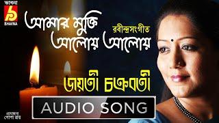 Amar Mukti |Jayati Chakraborty|Rabindra Sangeet|Tagore Song|Bangla Gaan|Single Song|Bhavna Records