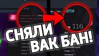 ВАК БАН ТЕПЕРЬ МОЖЕТ СНЯТЬ КАЖДЫЙ! КАК СНЯТЬ VAC БАН В КС ГО? (CS:GO)