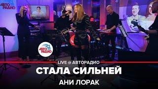 Ани Лорак - Стала Сильней (LIVE @ Авторадио)