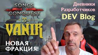 VANIR НОВАЯ ФРАКЦИЯ в Songs of Conquest! #songsofconquest