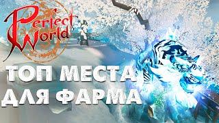 ЛУЧШЕЕ МЕСТО ДЛЯ ФАРМА НОВИЧКУ И СТАРИЧКУ! ОБЗОР ТОП МЕСТ ДЛЯ ФАРМА НА Asgard PW 152