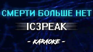 IC3PEAK - Смерти больше нет (Караоке)