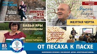 Евреи Монастырщины | Борис Васюков | Церковь "Краеугольный камень" | Именно эта земля | Выпуск 85