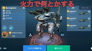 【WR】Anguisher BERSAGLIERE 戦場を火力でコントロールする - Titan Gameplay | War Robots