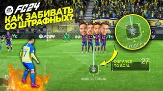  КАК БИТЬ ШТРАФНЫЕ УДАРЫ в EA FC 24 - ГАЙД 