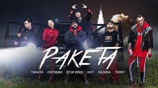 Тимати feat. Мот, Егор Крид, Скруджи, Наzима & Terry - Ракета (премьера клипа, 2018)