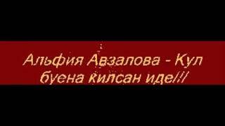 ПОЁТ:ЭЛФИЯ АВЗАЛОВА《КYЛ БУЕНА КИЛСЭН, ИДЕ》! ! !