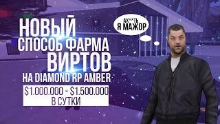 НОВЫЙ СПОСОБ ЗАРАБОТКА ВИРТОВ НА DIAMOND RP AMBER