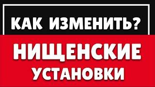 ВОТ ПОЧЕМУ У ВАС НЕТ ДЕНЕГ | ПСИХОЛОГИЯ БЕДНОСТИ