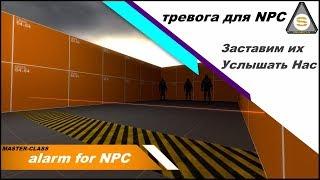 Source SDK - Master-Class: Alarm for NPC (Ai_Sound тревога NPC)