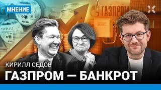 Газпром — банкрот. Тарифы на ЖКХ повысились. Газ подорожает на 23% — рекорд | Кирилл СЕДОВ