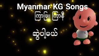 How to recite Myanmar KG Songs ကြာဖြူ ကြာနီ Step by Step