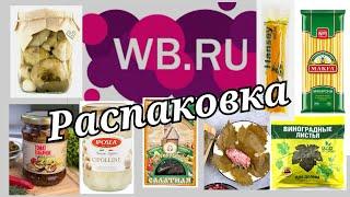 № 47 РАСПАКОВКА Wildberries   ПРОДУКТОВАЯ корзина  вкусная и очень вкусная.