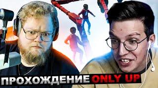 МАЗЕЛЛОВ И T2x2 ИГРАЮТ В ONLY UP 2 С ПОДПИСЧИКАМИ | МАЗЕЛОВ ИГРАЕТ ОНЛИ АП С ТОШЕЙ