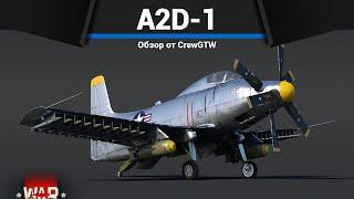 ОГРОМНЫЕ БОМБЫ A2D-1 в War Thunder