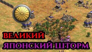 ВЕЛИКИЙ ЯПОНСКИЙ ШТОРМ | Стратегия легенд от Винча в Age of Empires 2