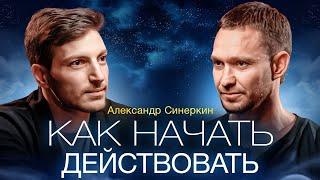 Как выйти на новый уровень? Предприниматель Александр Синеркин про силу воли, привычки и роль спорта