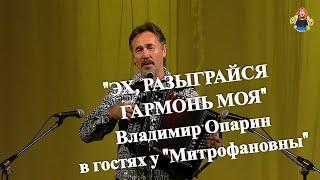 "ЭХ РАЗЫГРАЙСЯ ГАРМОНЬ МОЯ",  Владимир Опарин в гостях у "Митрофановны".