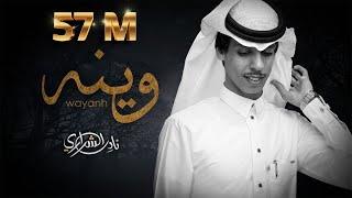 نادر الشراري - وينه (حصرياً) 2022