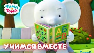 Тима и Тома. Учимся вместе с Тимой и Томой. Обучающие мультфильмы