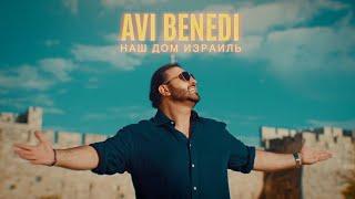 AVI BENEDI - НАШ ДОМ ИЗРАИЛЬ / AVI BENEDI - NASH DOM ISRAEL