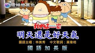 【 我們這一家片尾動畫 】林美秀〡橘子：明天還是好天氣〡720P