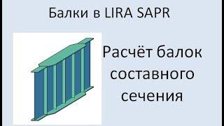 Lira Sapr Расчёт балки составного сечения