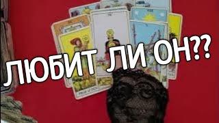 ️️ЛЮБИТ ЛИ ОН ? ️ СКУЧАЕТ ?️️таро расклад онлайн ️ Таро расклад