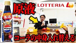 上司のコーラの中身をコーラの原液と入れ替えるドッキリ