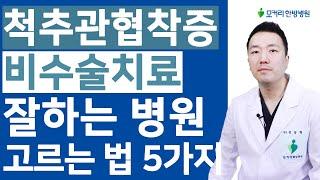 척추관협착증 비수술치료 잘하는 병원 고르는 법 5가지