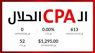 الربح من cpa الحلال  اكثر من 150دولار  السهل الممتنع