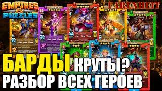 КРУТЫЕ ЛИ БАРДЫ? РАЗБОР ВСЕХ ГЕРОЕВ: И СТАРЫХ, И НОВЫХ! Empires & Puzzles