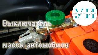 Простое подключение выключателя массы автомобиля