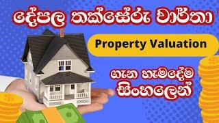 Importance of Property Valuation in Sinhala. දේපල තක්සේරු වාර්තා ගැන හැමදේම සිංහලෙන්