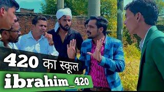 420 ki comedy | 420 ki video | ibrahim 420 | ibrahim 420 new video | school comedy video | 420