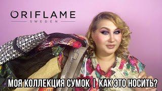 Моя коллекция сумок от Oriflame | как это носить?