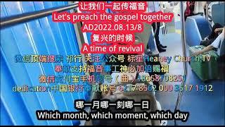 #让我们一起传福音-Let's preach the gospel together.2022.08.13#复兴的时候#At the time of revival