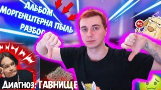 Новый альбом Моргенштерна - Легендарная Пыль. Почему так всрато? Разбор альбома + личное мнение!