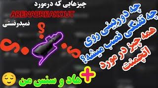 همه چیز درمورد دوربین ها و اتچمنت بازی ارنا بریک اوت +سنس و هاد خودم