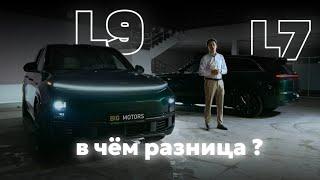 В чём разница между LiXiang L7 и L9 ?