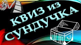 КВИЗ из СУНДУЧКА. УГАДАЙ ФИЛЬМ ПО КАДРУ №10