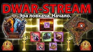  DWAR-STREAM ▶ | 13летия | Начал собирать топового Уворота | ХАОТ | ⬇_Тайм-Коды_⬇ | ДВАР | DWAR