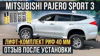 Машина стала выше и собраней! Отзыв после установки лифт-комплекта РИФ на Mitsubishi Pajero Sport 3