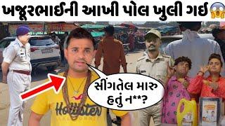 ખજૂરભાઈ ની સિંગતેલની પોલ ખૂલી  શા માટે આવું કરતા હતા  khajur bhai video vlog comedy viral video