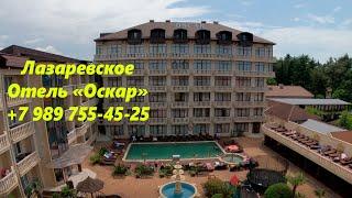 Отель "Оскар" в 2023г. Красота. Тел.+ 79897554525 ЛАЗАРЕВСКОЕСЕГОДНЯСОЧИ.